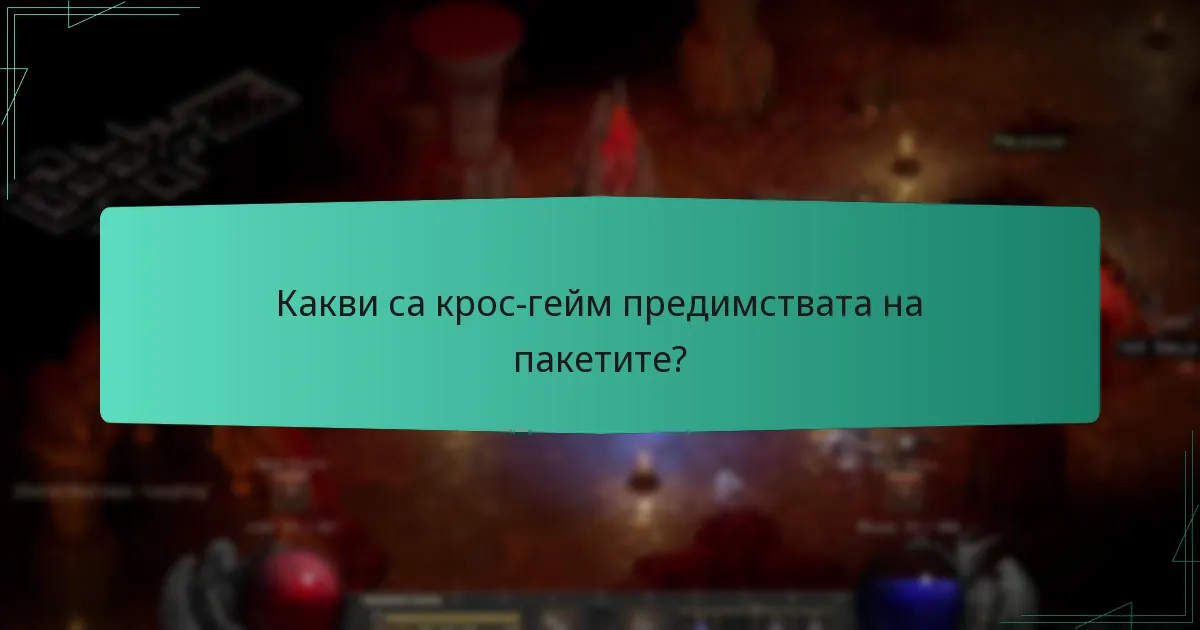 Какви са крос-гейм предимствата на пакетите?