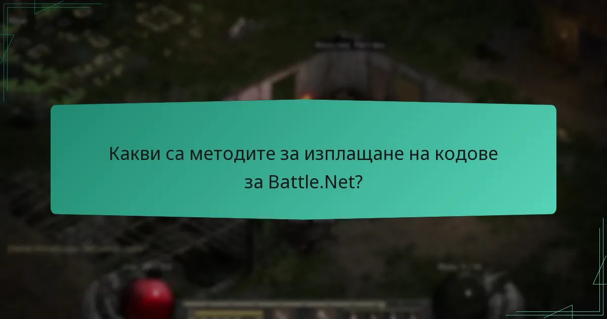 Какви видове кодове могат да бъдат изплатени на Battle.Net?