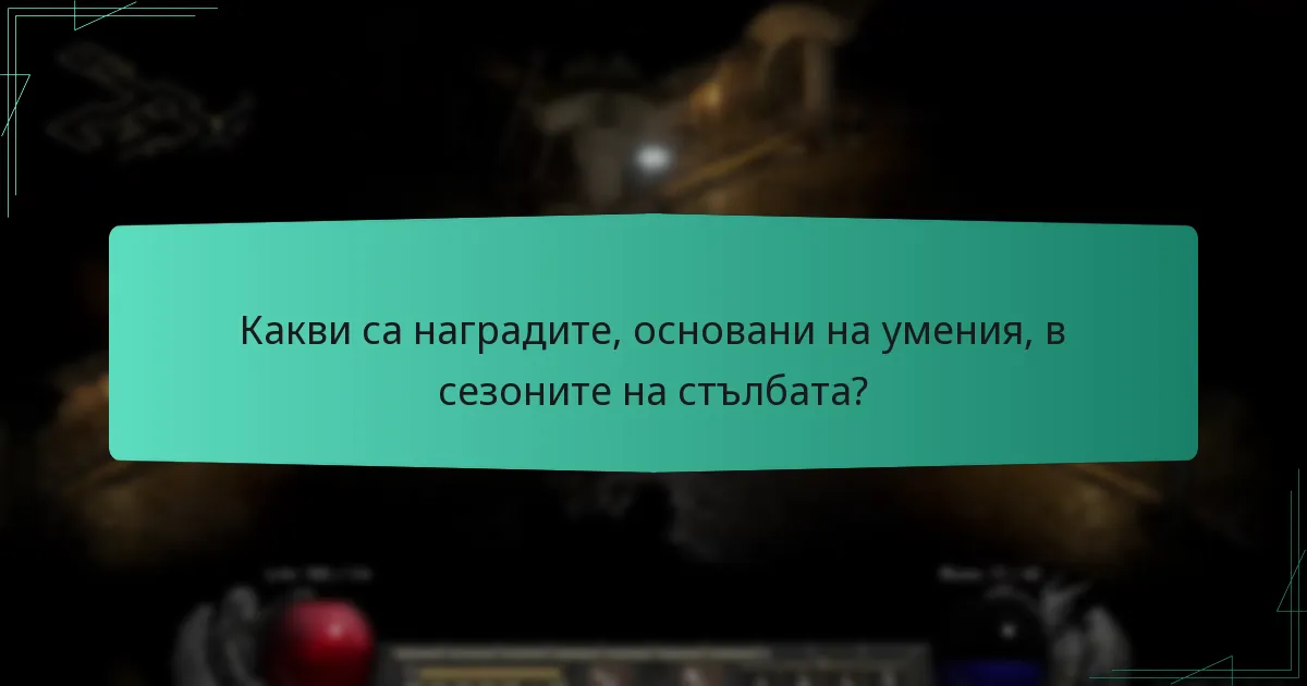 Какви са наградите, основани на умения, в сезоните на стълбата?