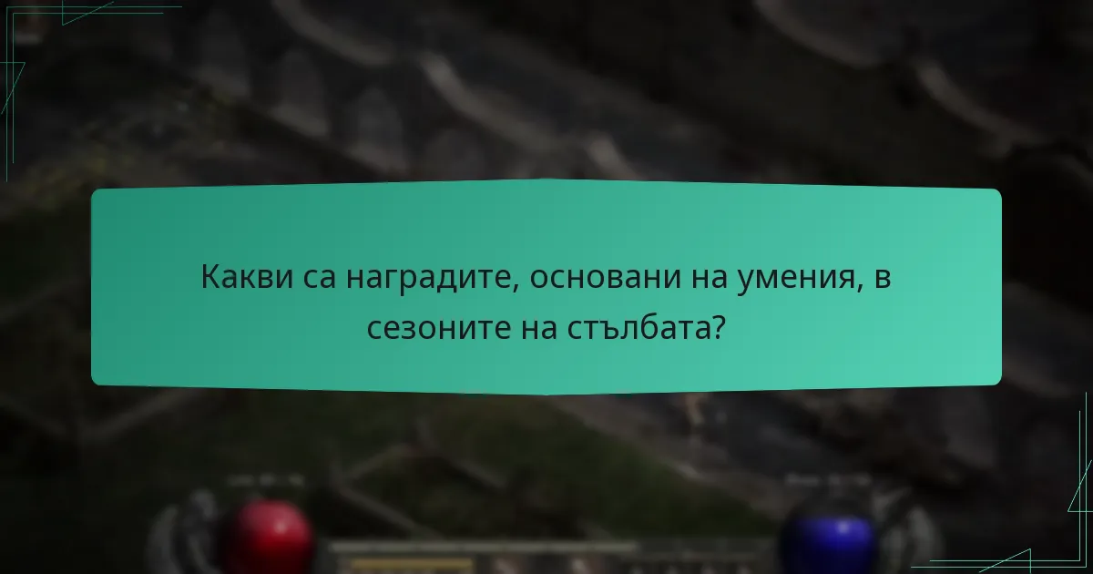 Какви са наградите, основани на умения, в сезоните на стълбата?