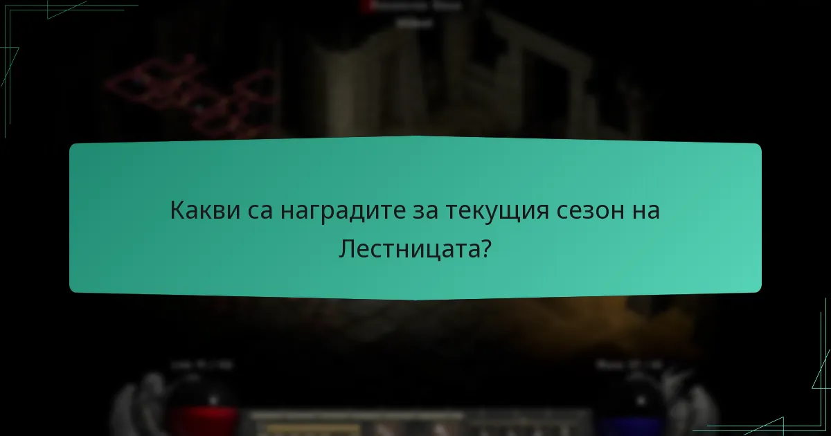 Как могат играчите да участват в събитията на сезона на Лестницата?