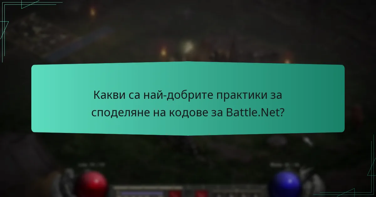 Какви са най-добрите практики за споделяне на кодове за Battle.Net?