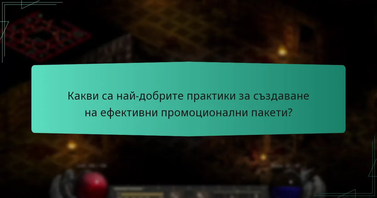 Какви са най-добрите практики за създаване на ефективни промоционални пакети?