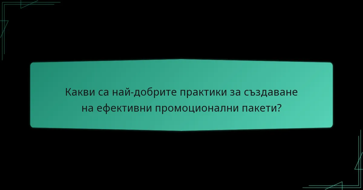 Как се определя ценообразуването за промоционалните пакети?