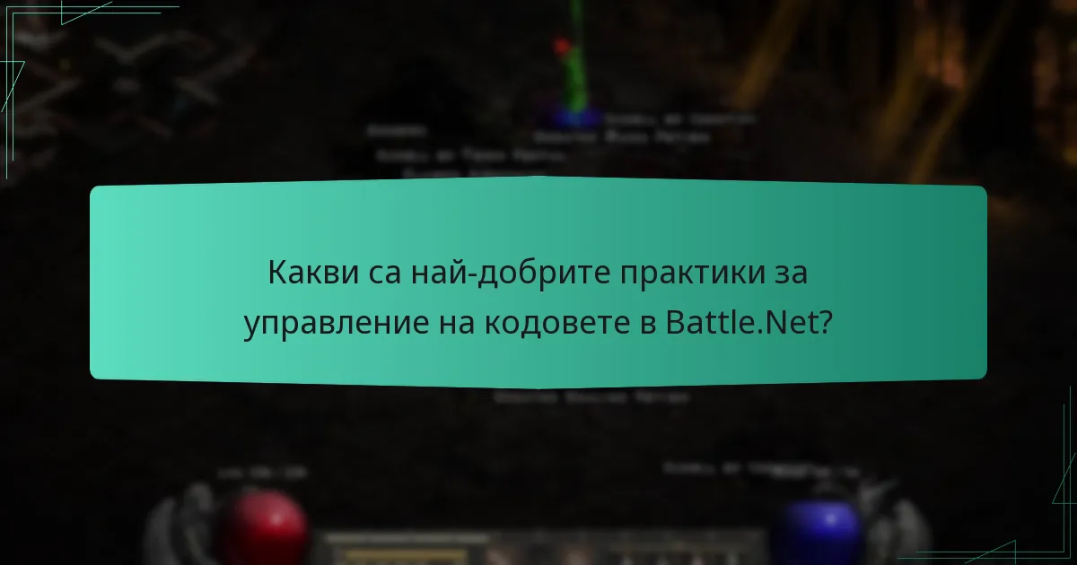 Какви са най-добрите практики за управление на кодовете в Battle.Net?