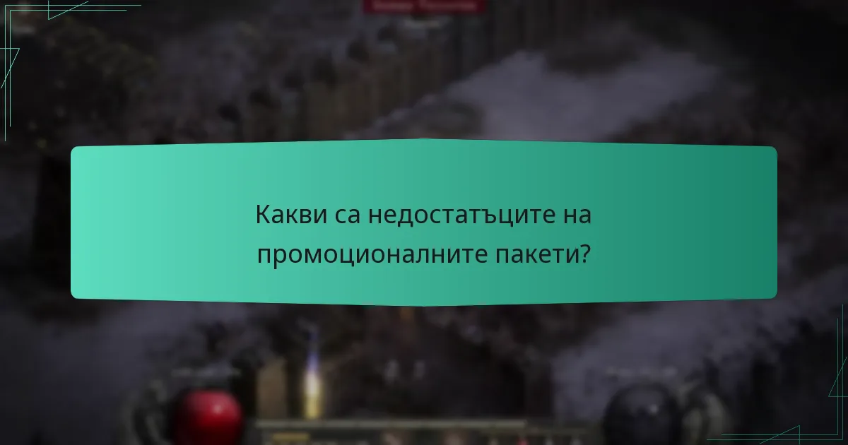 Какви са недостатъците на промоционалните пакети?