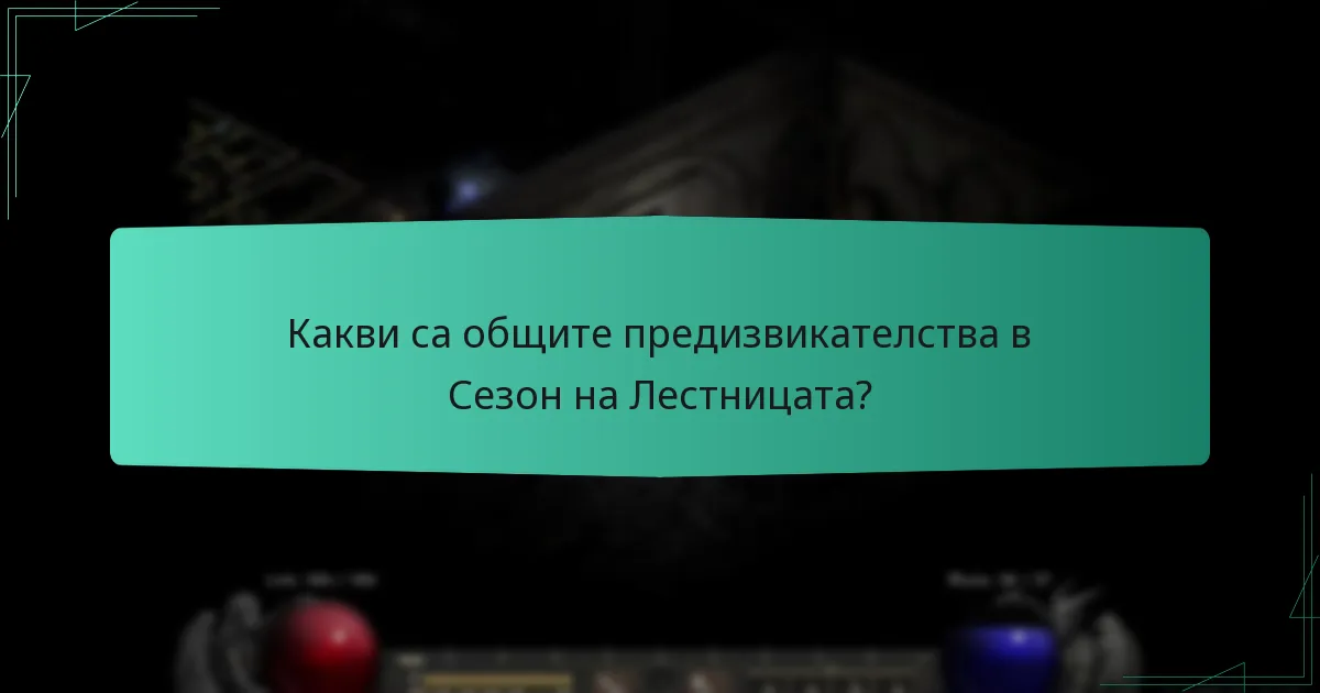 Какви са общите предизвикателства в Сезон на Лестницата?