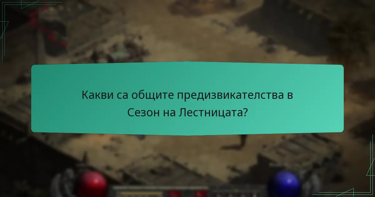 Как да максимизирате наградите в Сезон на Лестницата?