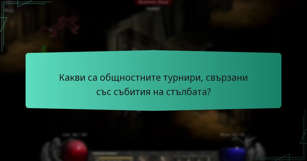 Какви са общностните турнири, свързани със събития на стълбата?