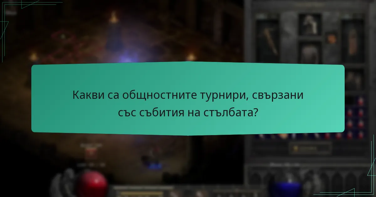 Как се определят ранглистите в събития на стълбата?