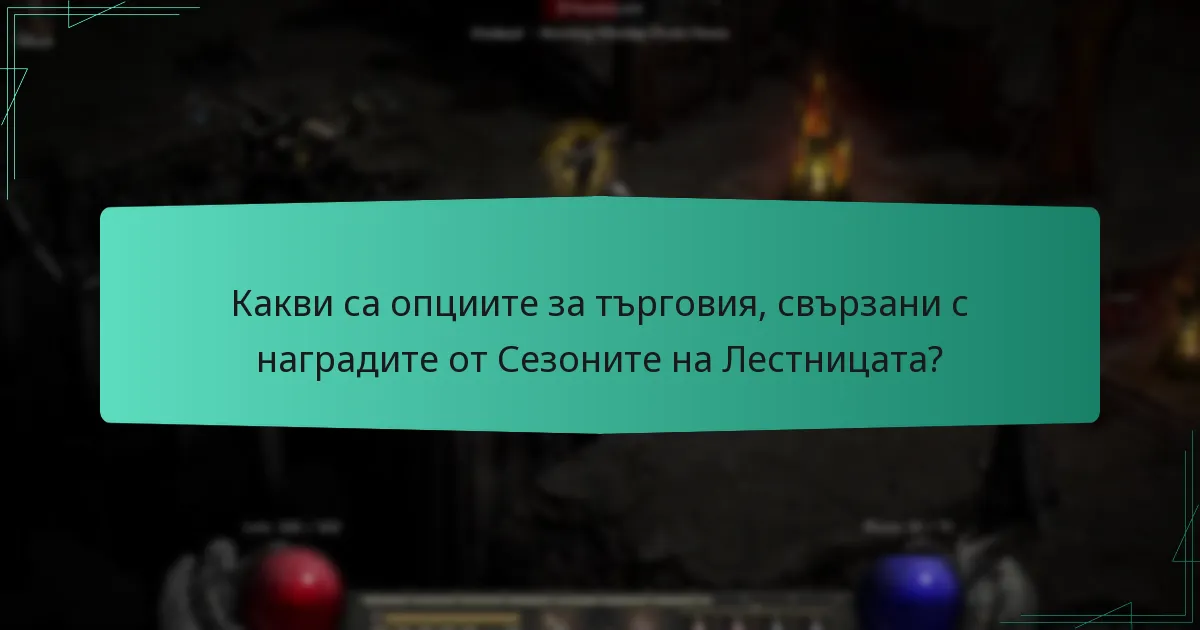 Какви са опциите за търговия, свързани с наградите от Сезоните на Лестницата?