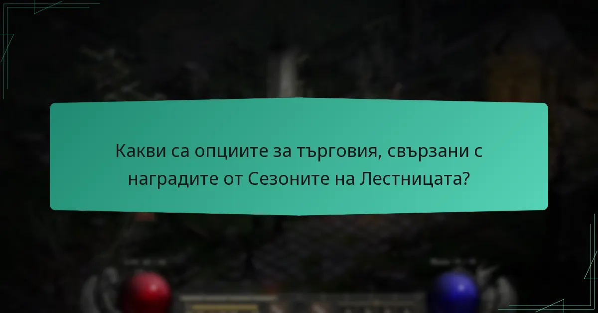 Какви са опциите за търговия, свързани с наградите от Сезоните на Лестницата?