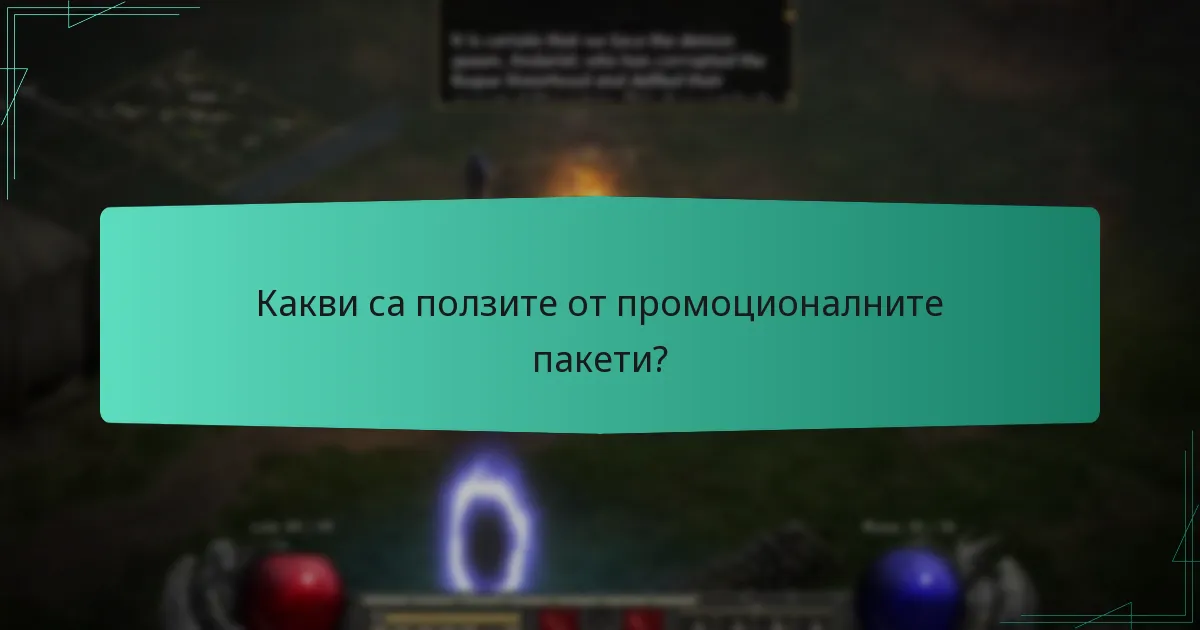 Какви са ползите от промоционалните пакети?