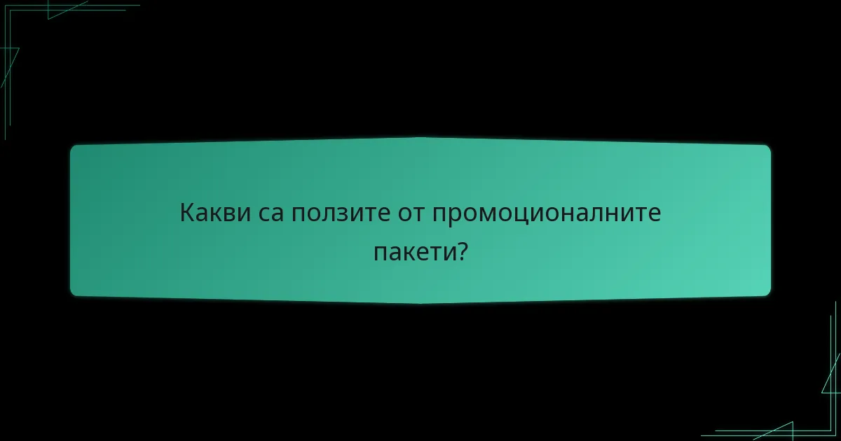 Как да създадем ефективни промоционални пакети?