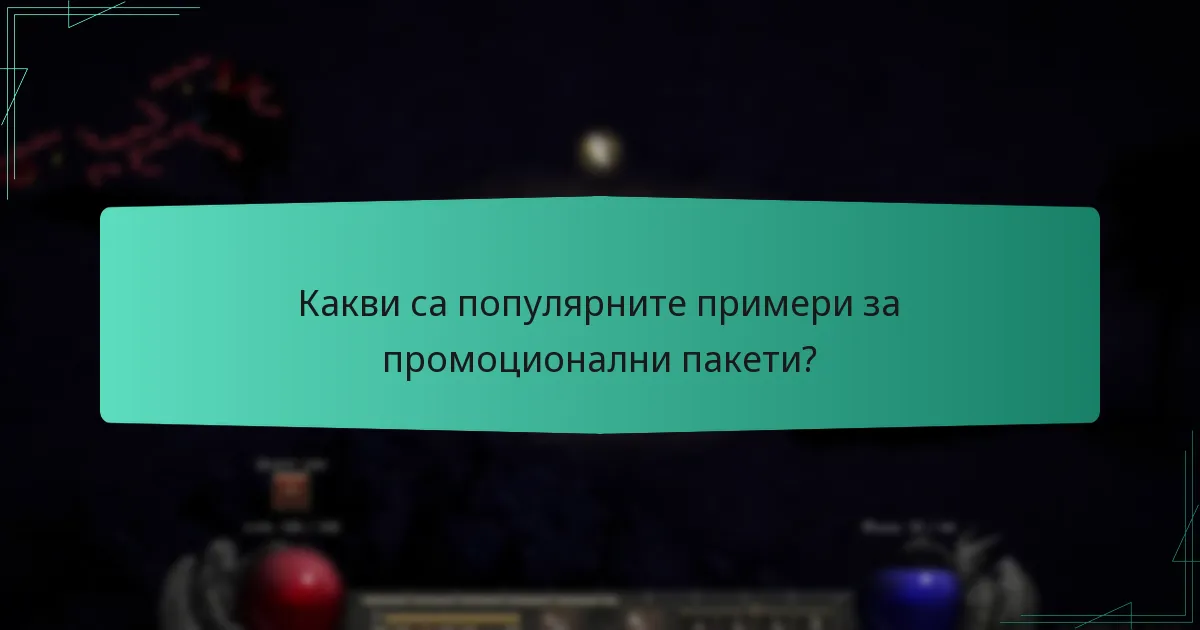 Какви са популярните примери за промоционални пакети?