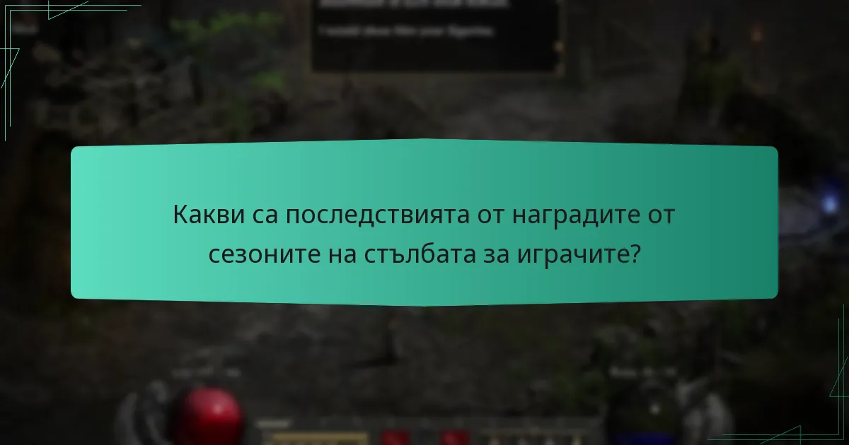 Какви са последствията от наградите от сезоните на стълбата за играчите?