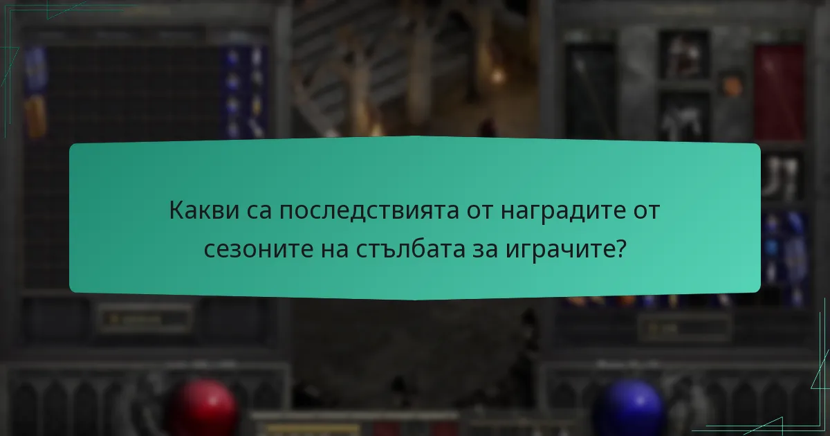 Какви са последствията от наградите от сезоните на стълбата за играчите?