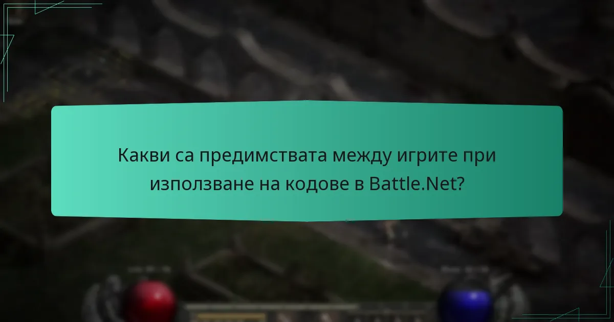 Какви са предимствата между игрите при използване на кодове в Battle.Net?