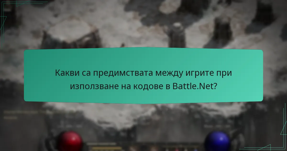 Какво трябва да знам за срока на валидност на кодовете и регионалните ограничения?