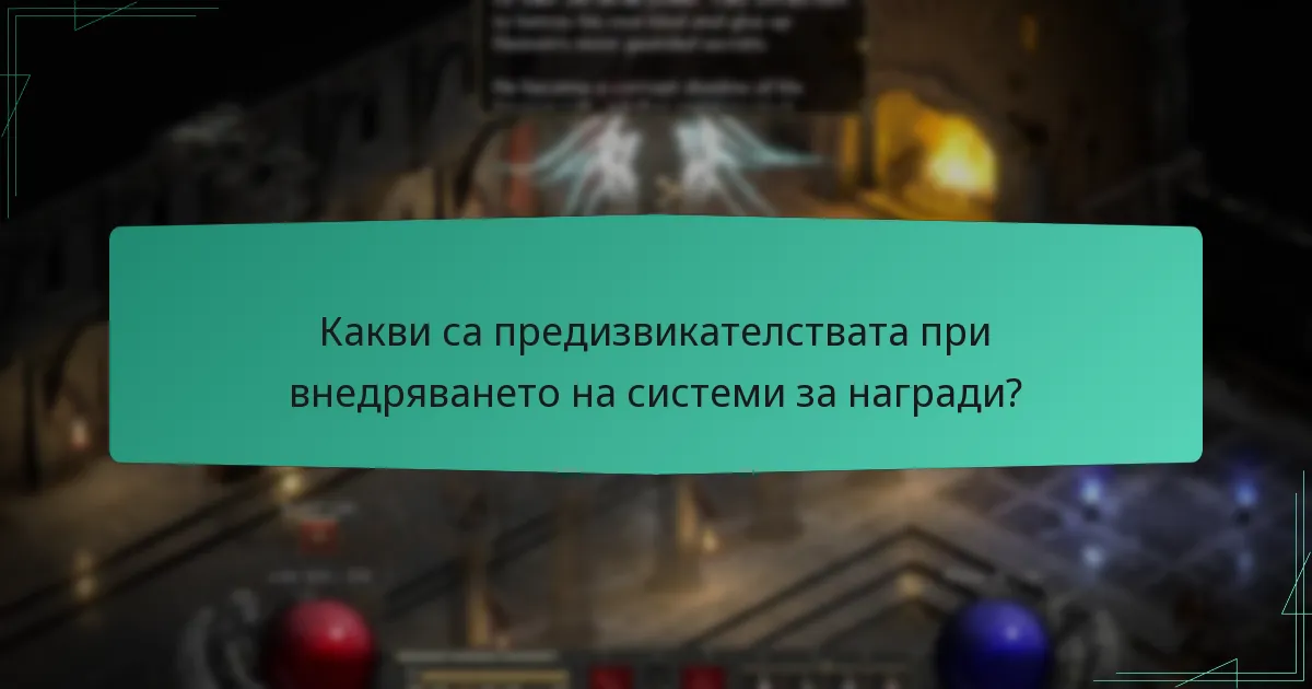 Какви са предизвикателствата при внедряването на системи за награди?