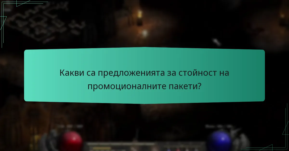 Какви са предложенията за стойност на промоционалните пакети?