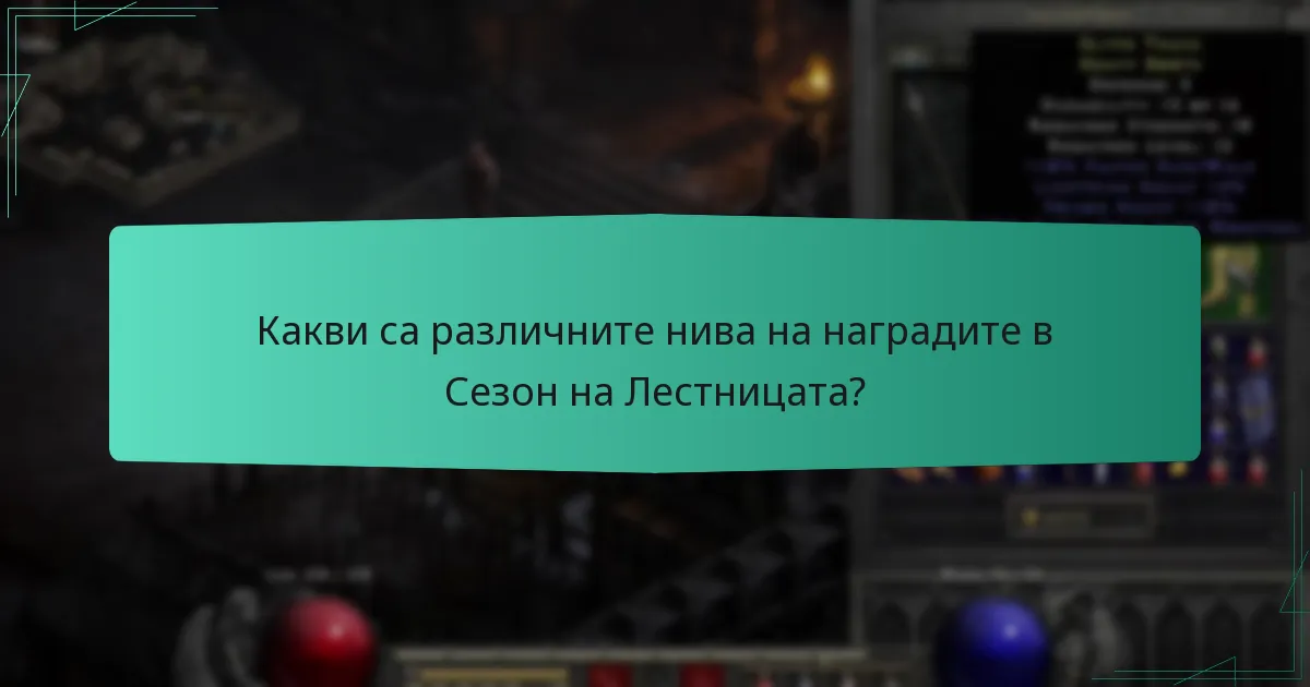 Какви са различните нива на наградите в Сезон на Лестницата?