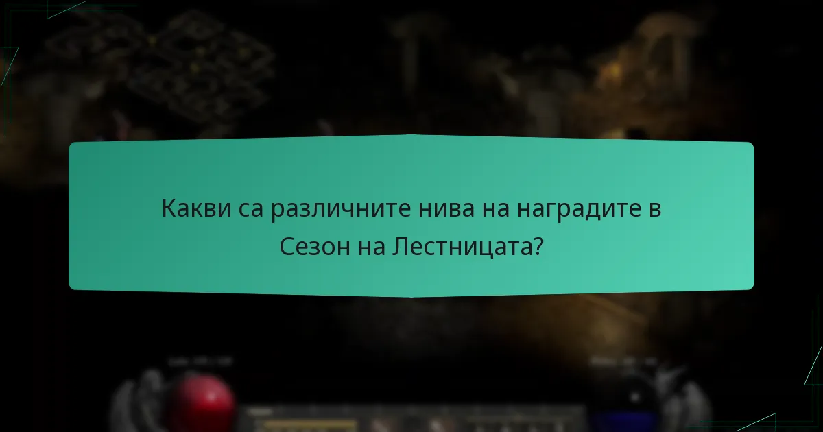 Какви са общите предизвикателства в Сезон на Лестницата?