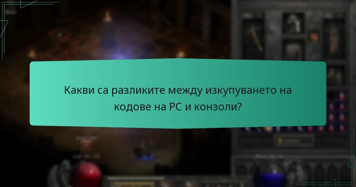 Какви са разликите между изкупуването на кодове на PC и конзоли?