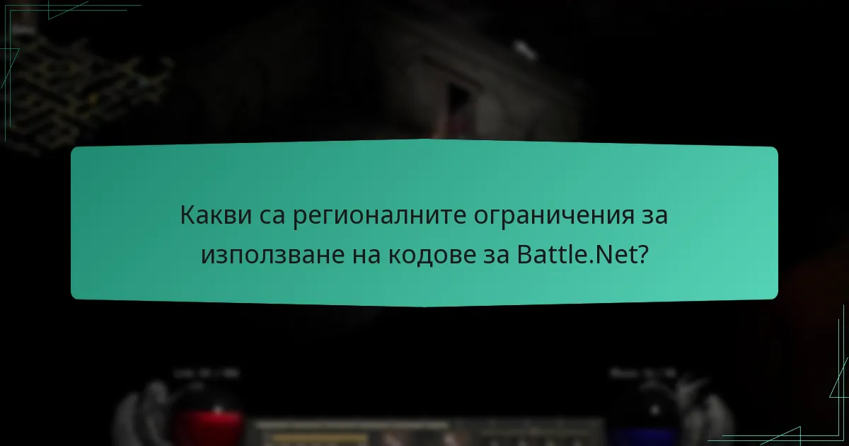 Какво трябва да направят потребителите, ако срещнат проблеми по време на използване на кодове?