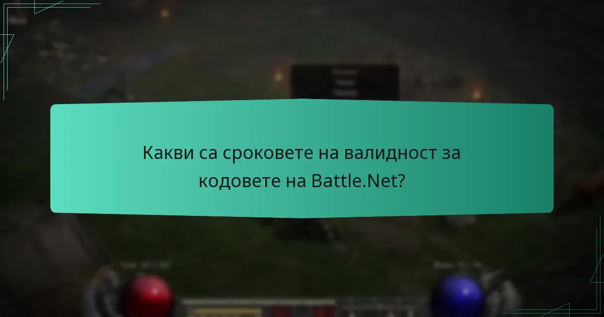 Какви са сроковете на валидност за кодовете на Battle.Net?