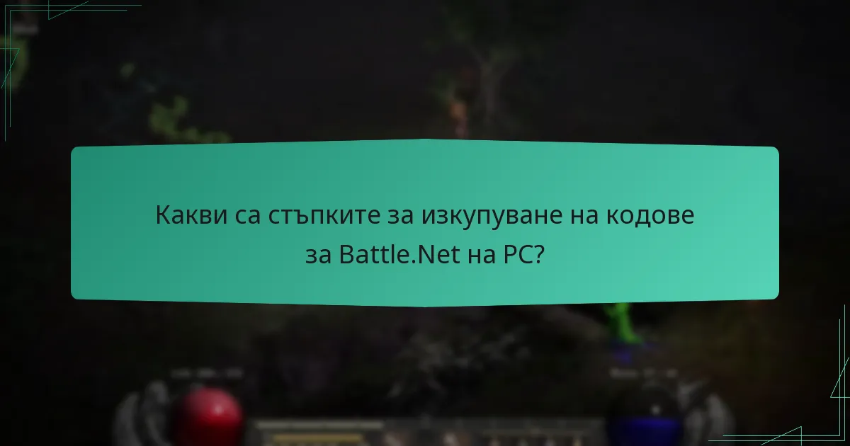 Какви често срещани проблеми възникват по време на изкупуването на кодове за Battle.Net?