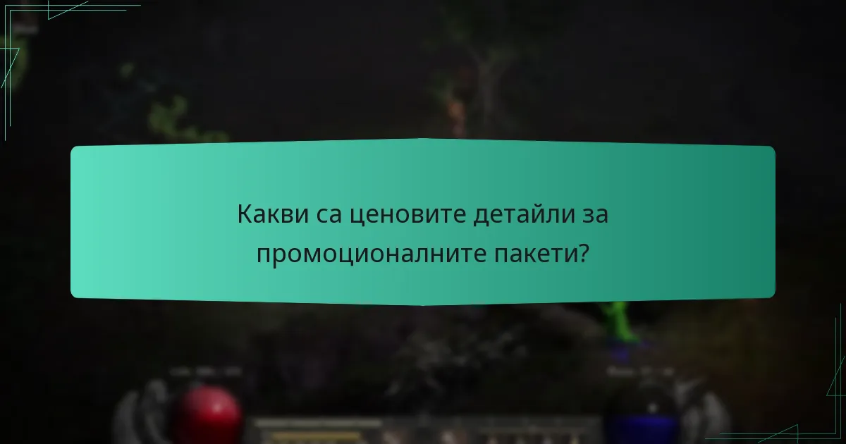 Какви са ценовите детайли за промоционалните пакети?