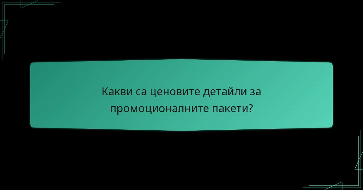 Кога са налични промоционалните пакети?