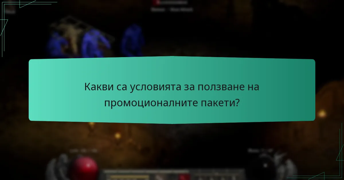 Какви са условията за ползване на промоционалните пакети?