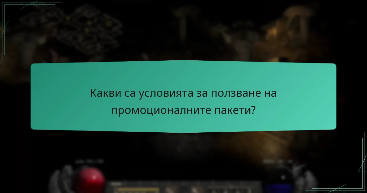 Какви условия важат за промоционалните пакети?