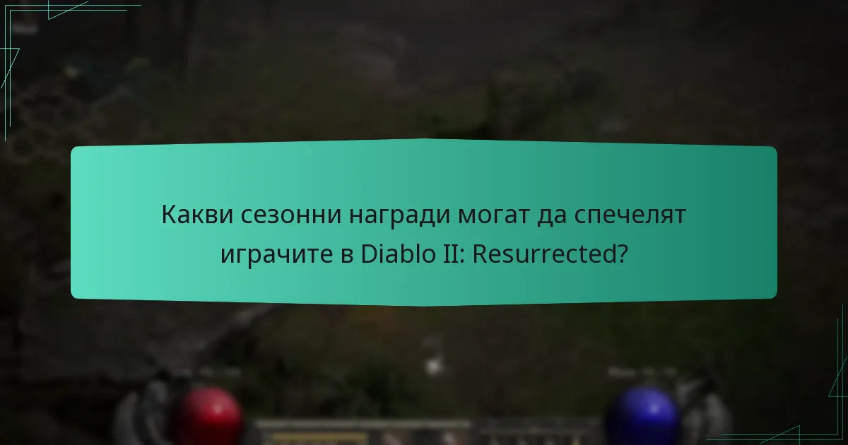 Какви сезонни награди могат да спечелят играчите в Diablo II: Resurrected?