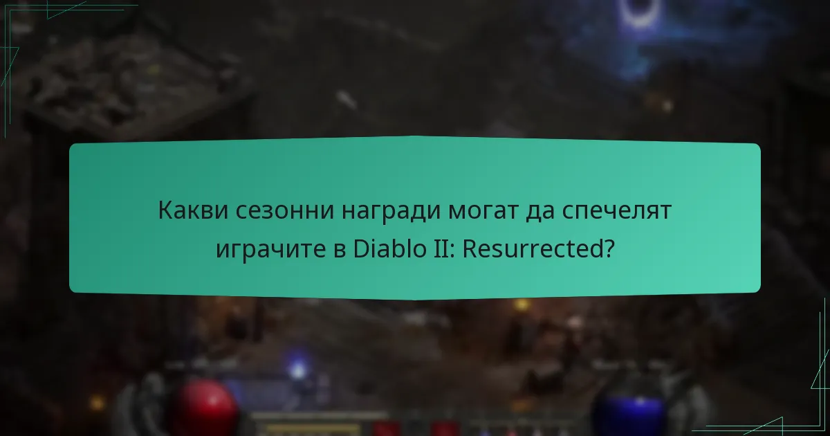 Какви сезонни награди могат да спечелят играчите в Diablo II: Resurrected?