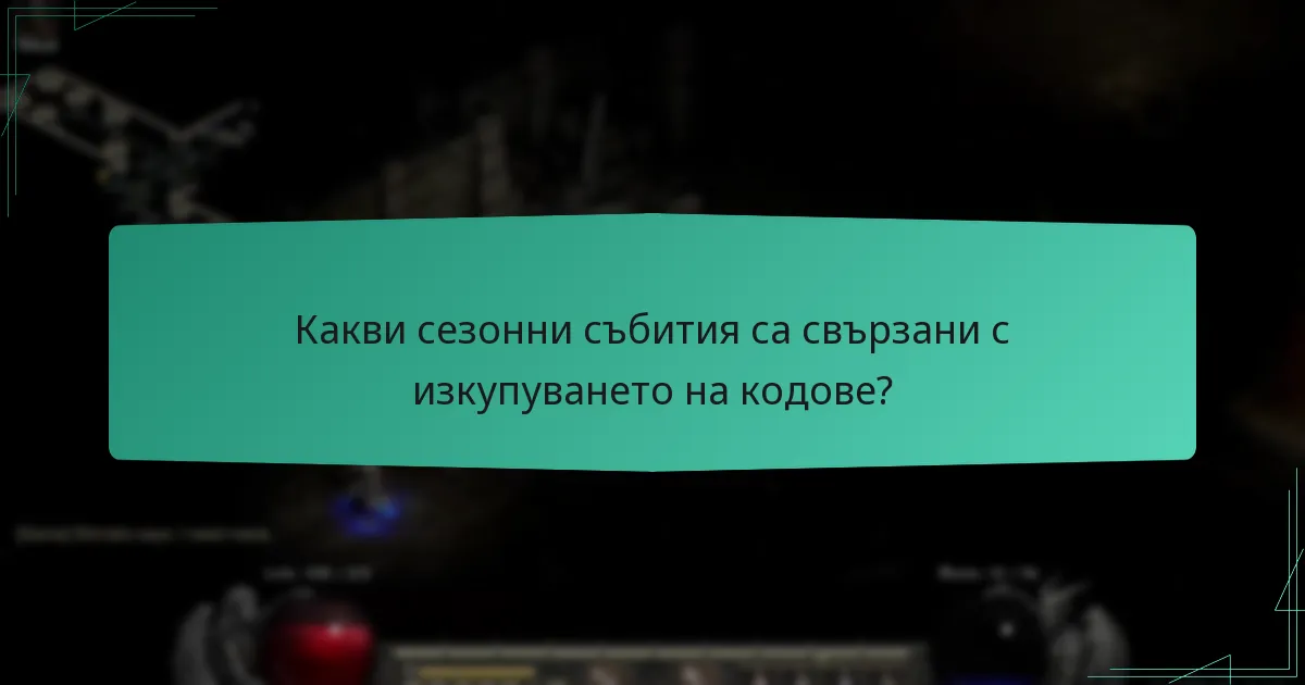 Какви сезонни събития са свързани с изкупуването на кодове?