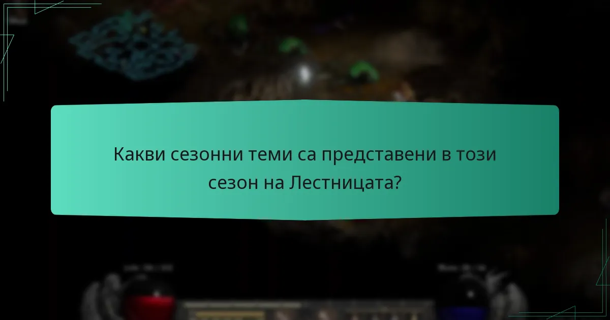 Какви сезонни теми са представени в този сезон на Лестницата?