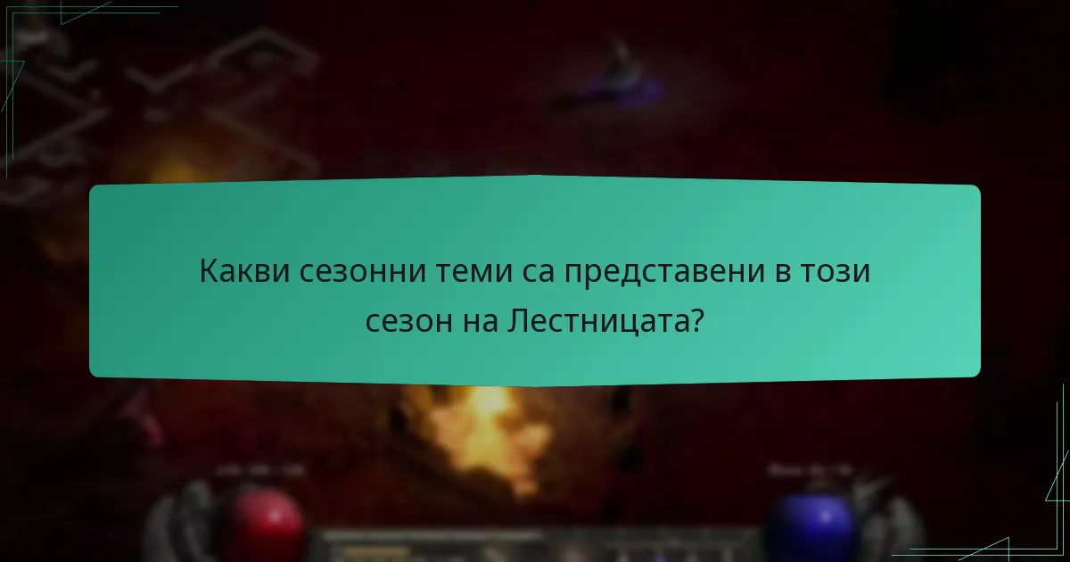 Какви стратегии могат да максимизират наградите по време на сезона на Лестницата?