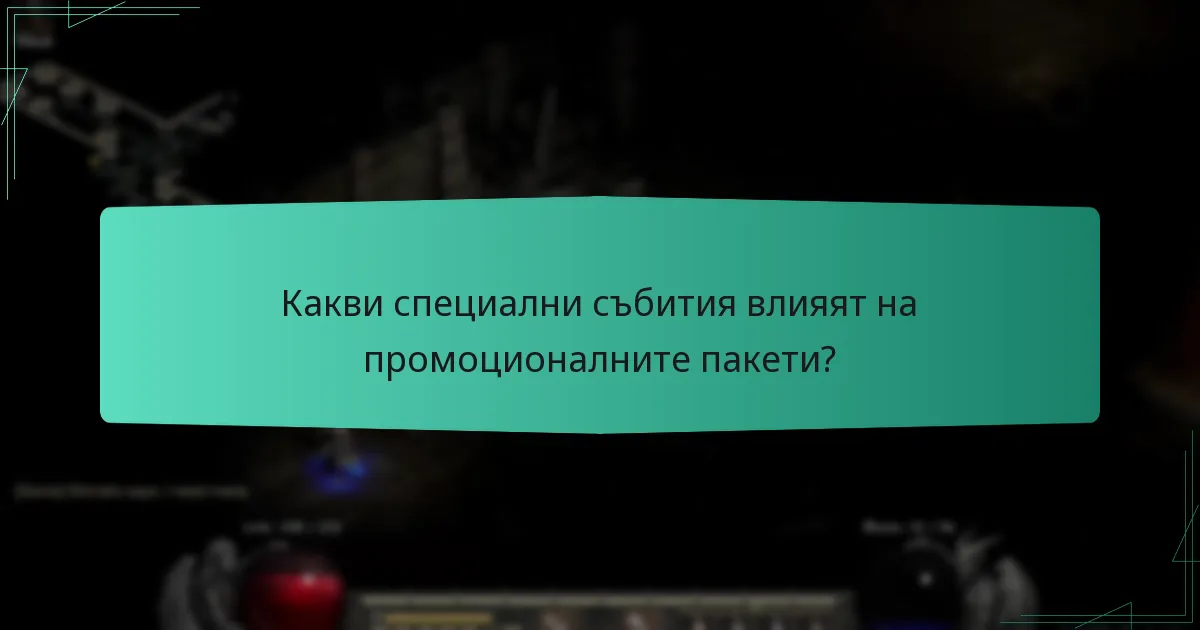 Какви специални събития влияят на промоционалните пакети?
