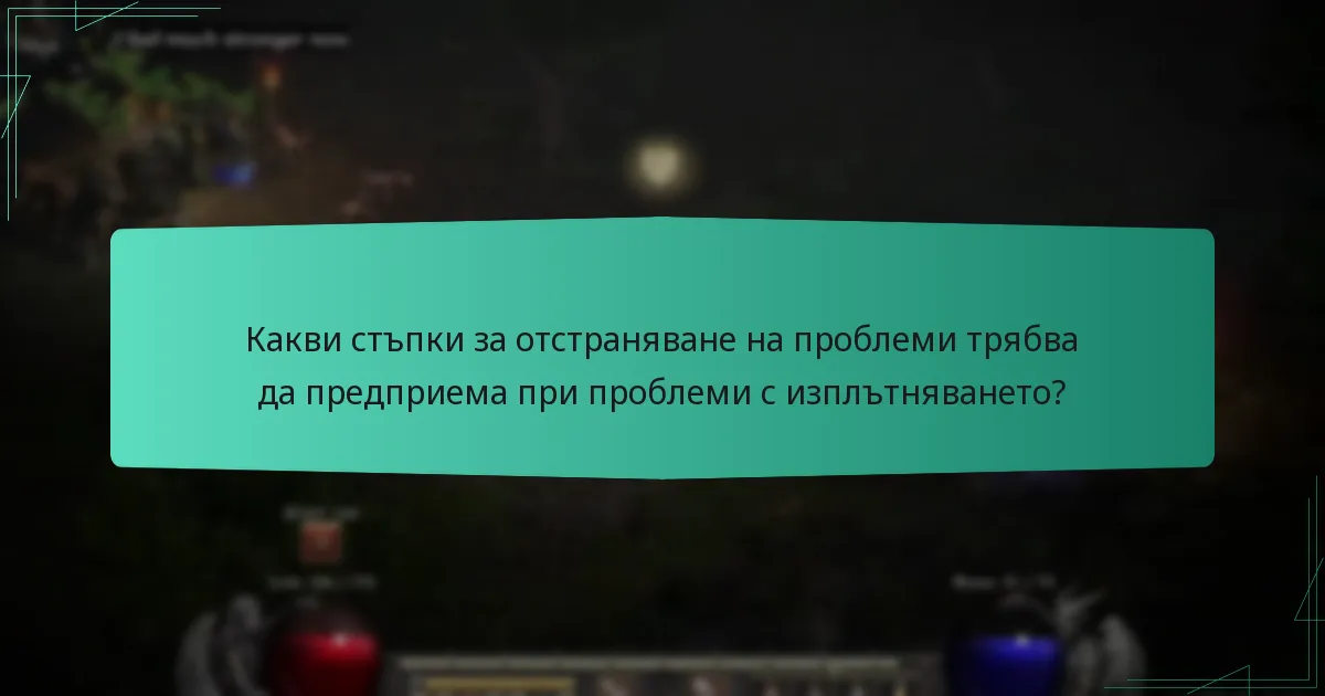 Какви стъпки за отстраняване на проблеми трябва да предприема при проблеми с изплътняването?