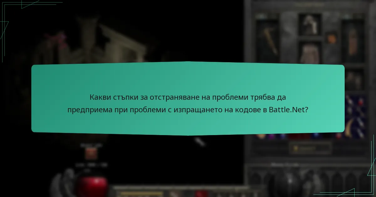 Как се сравнява изпращането на кодове в Battle.Net с други игрови платформи?