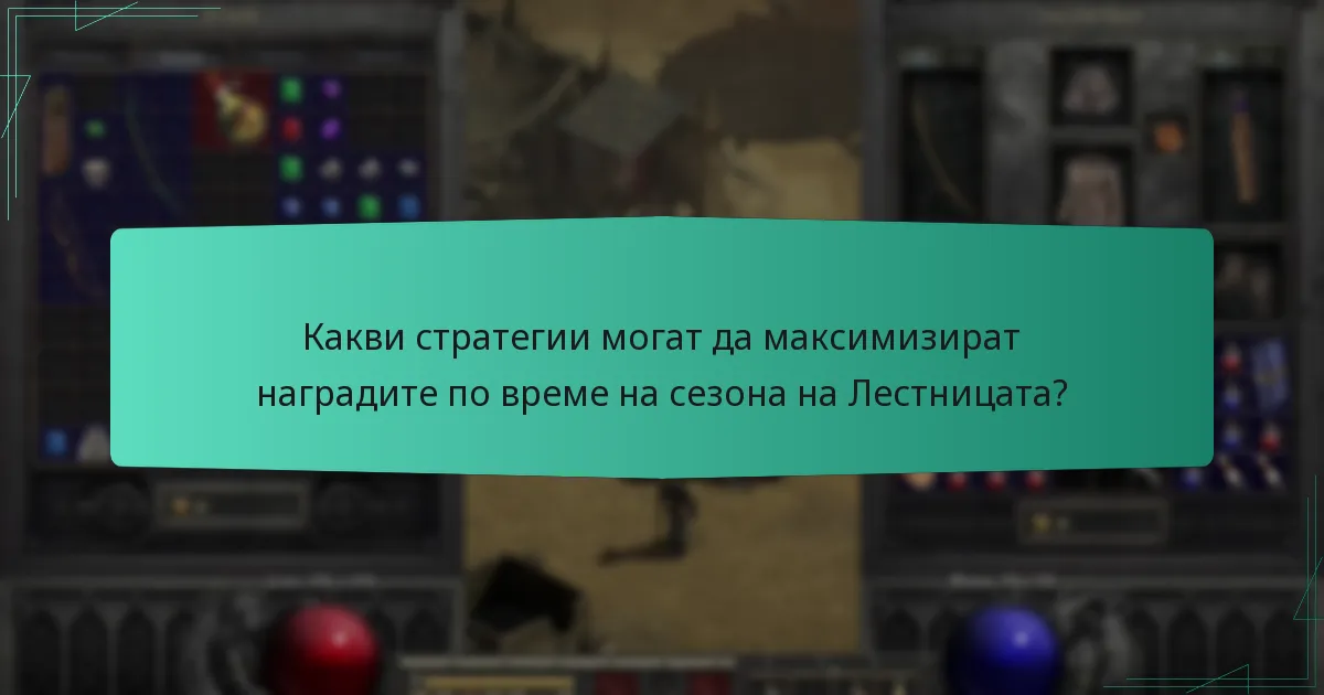 Какви стратегии могат да максимизират наградите по време на сезона на Лестницата?