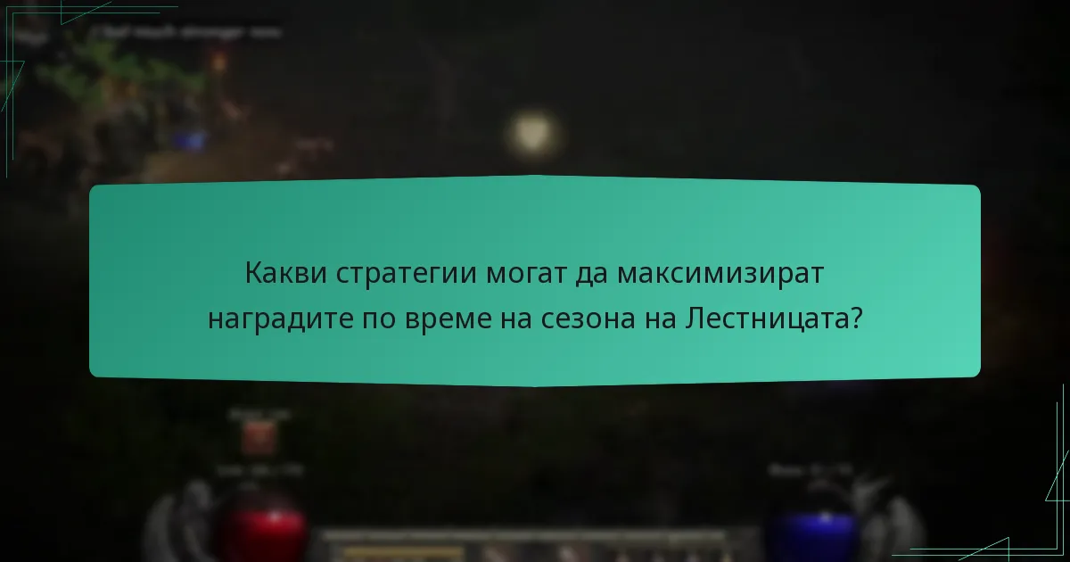 Как този сезон се сравнява с предишните сезони на Лестницата?