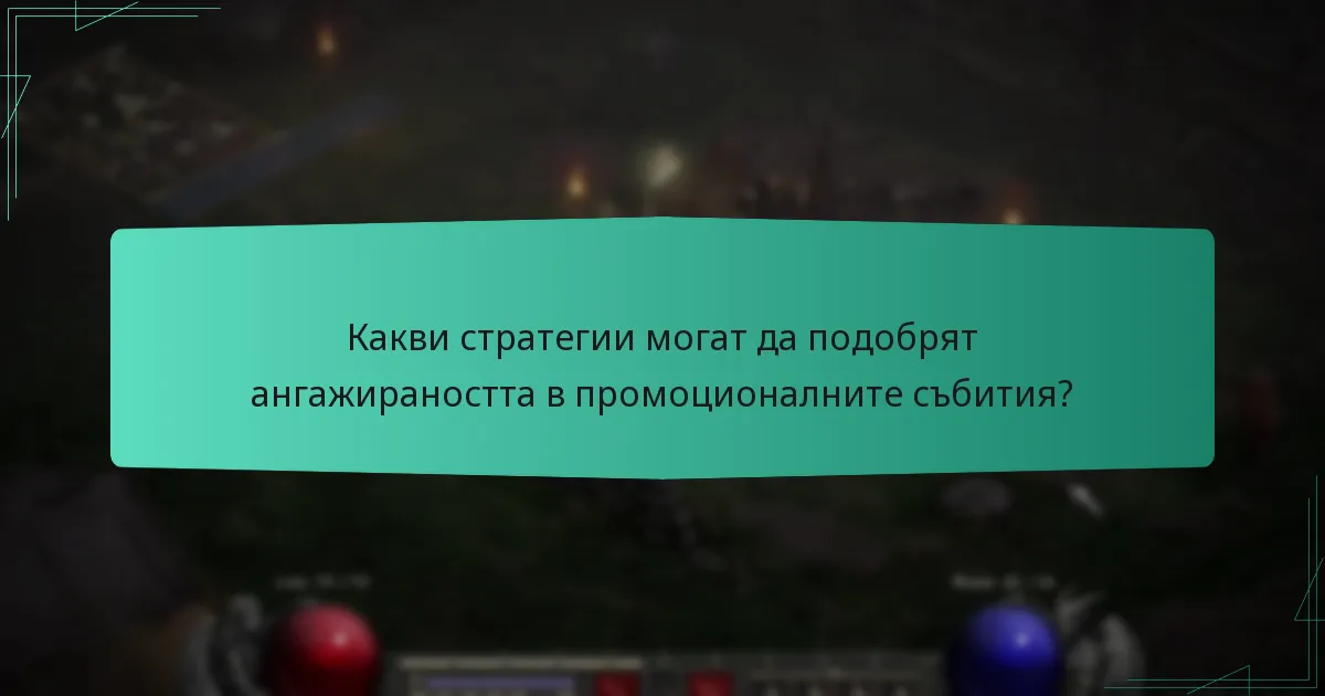 Какви стратегии могат да подобрят ангажираността в промоционалните събития?