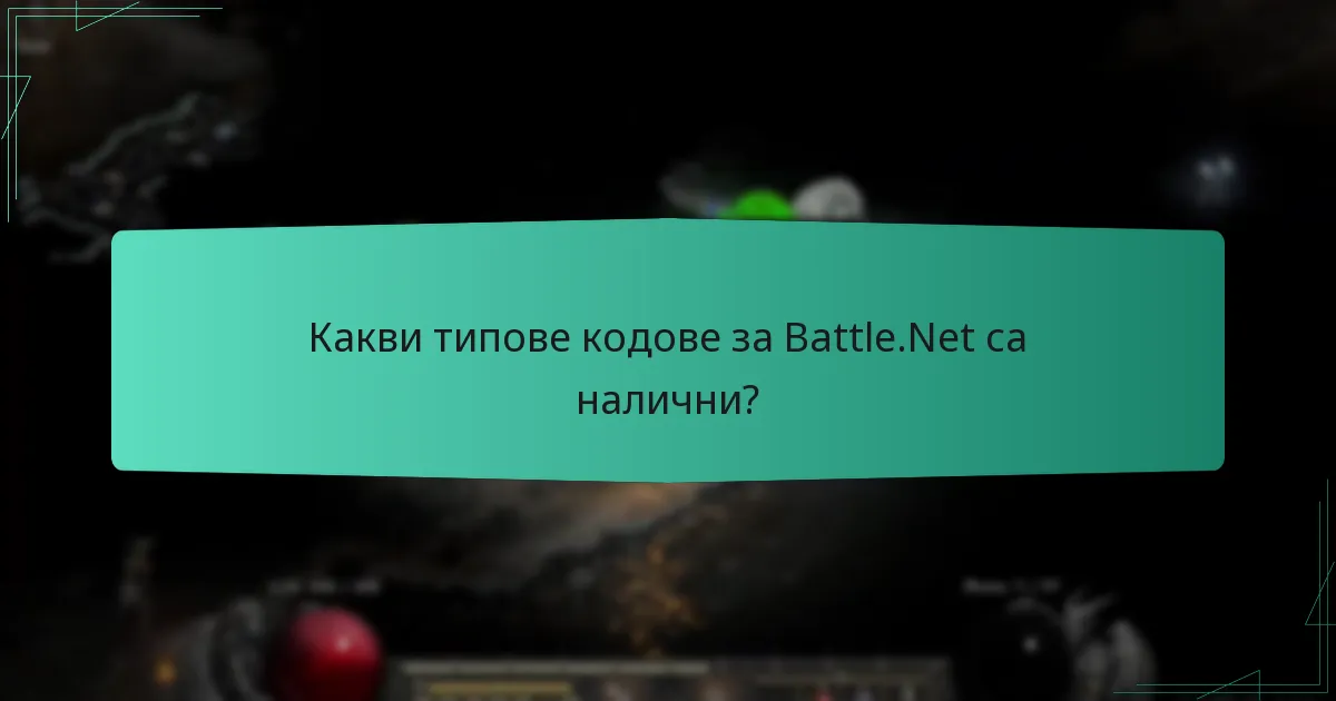 Какви типове кодове за Battle.Net са налични?
