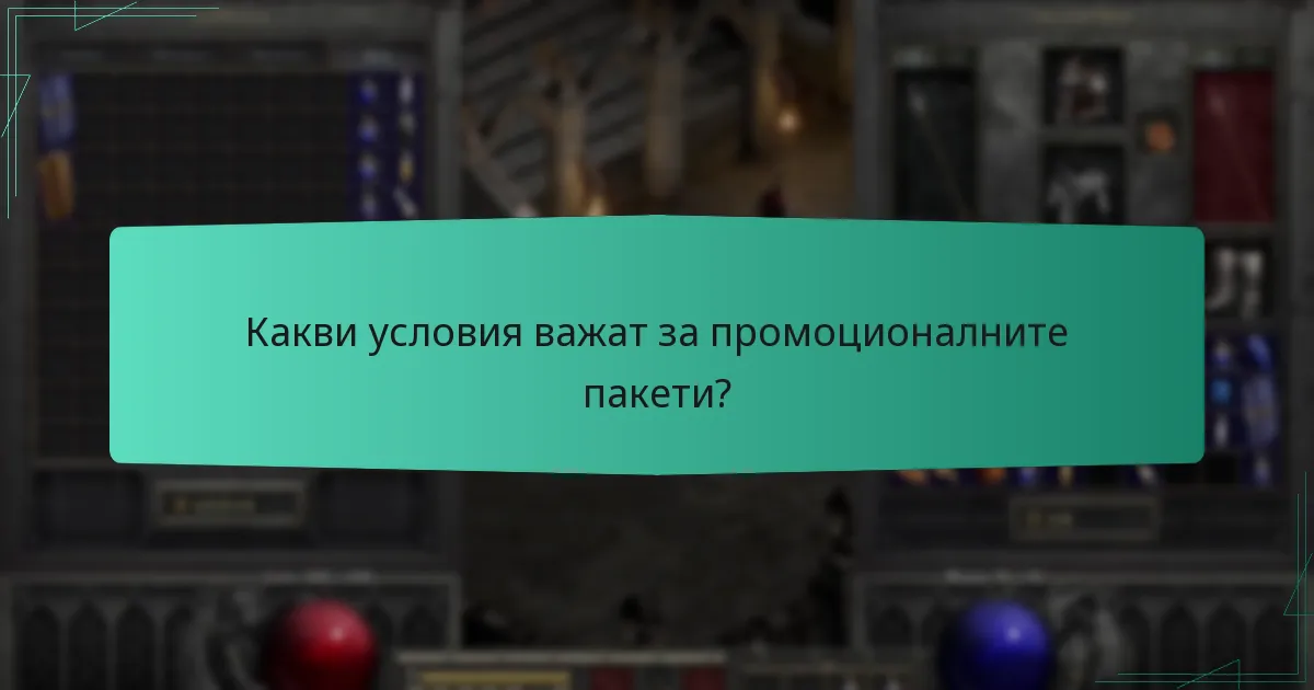 Какви условия важат за промоционалните пакети?