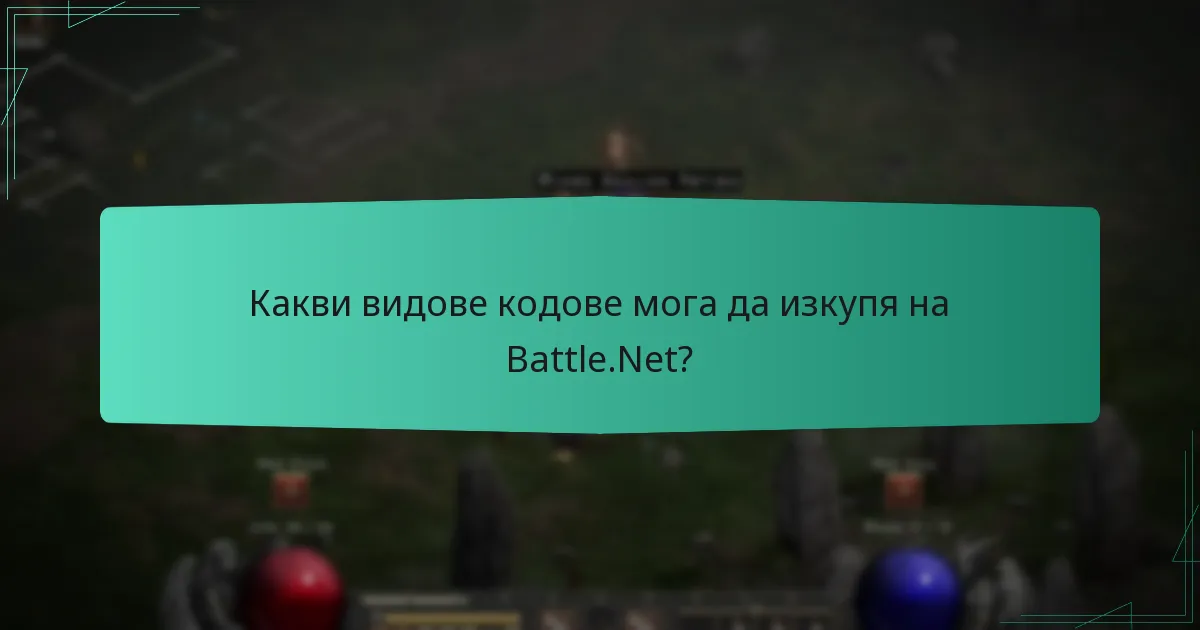 Какви видове кодове мога да изкупя на Battle.Net?
