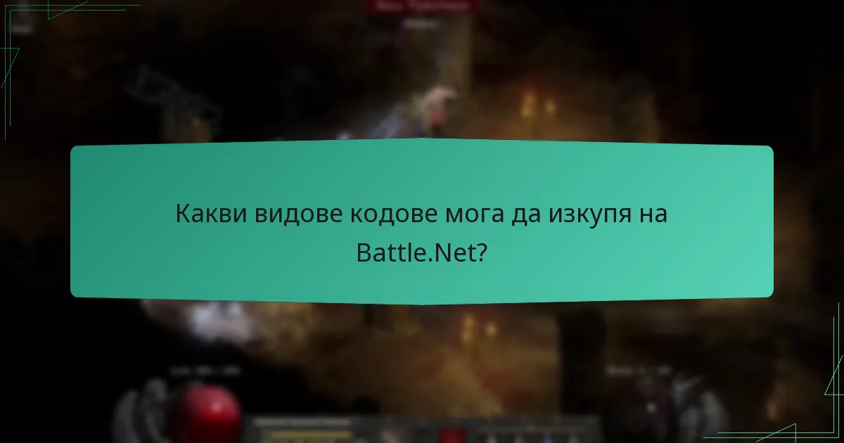 Какви са често срещаните проблеми по време на изкупуването на кодове?